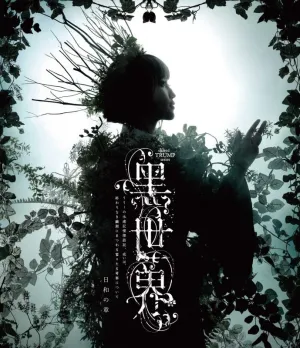 [a](Blu-ray) Black World (Kuro Sekai) Musical Recital: Lily's Eternal Memory Investigation, Or, A Few Thoughts on the Endless Chrysalis Period - Chapter of Weather