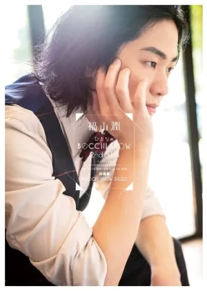 [a](Blu-ray) Jun Fukuyama HITORI NO BOCCHI SHOW 2020 Event [General Release Edition]