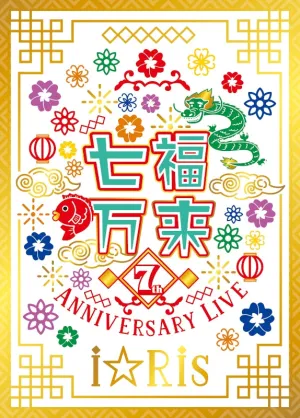 [a](DVD) iRis 7th Anniversary Live ~Shichifuku Banrai~ [First Run Limited Edition]