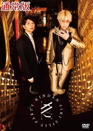 [a](DVD) KINDAN SIRI SILLY PARTY [Regular Edition/DVD]