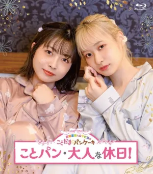 (Blu-ray) Mayu Yoshioka & Nanami Yamashita no KotodamaPancake KotoPan Otona na Kyujitsu!