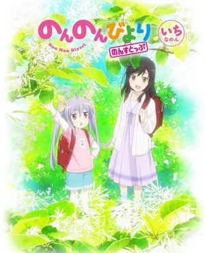(Blu-ray) Non Non Biyori Nonstop TV Series Vol. 1 [Regular Edition]