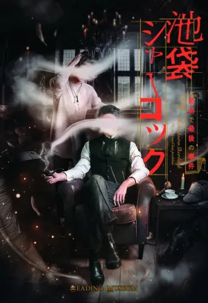 (Blu-ray) READING MUSEUM Ikebukuro Sherlock, Saisho De Saigo No Jiken