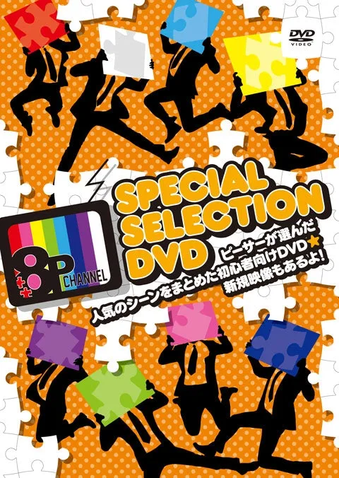 (DVD) 8P channel Web Series Special Selection DVD ~Popular Scenes as Chosen by Piecers for New FansPlus New Content!~