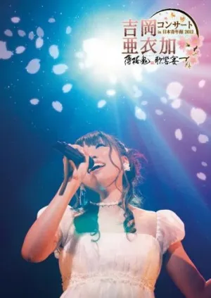 (DVD) Aika Yoshioka Concert in Nihon Seinenkan 2012 - Hakuoki Kakyo no Utage