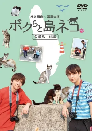 (DVD) Bokura to Shimaneko. in Sanagi Island Part 1 Taizo Shiina x Taiga Fukazawa