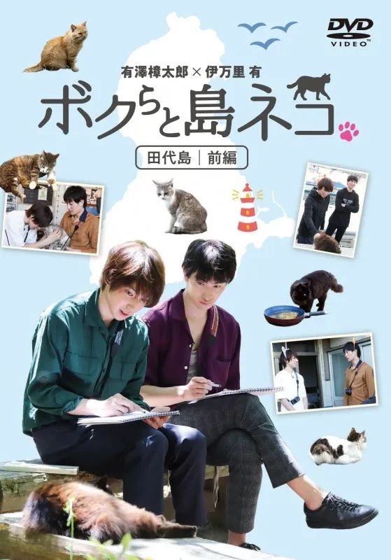 (DVD) Bokura to Shimaneko. in Tashirojima Part 1 Shotaro Arisawa x Yu Imari