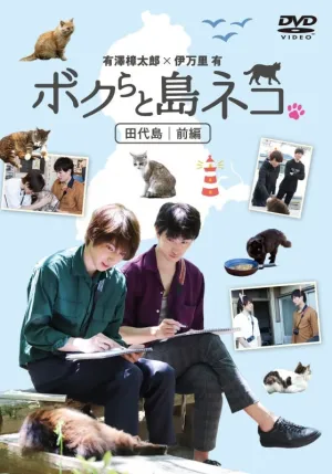 (DVD) Bokura to Shimaneko. in Tashirojima Part 1 Shotaro Arisawa x Yu Imari