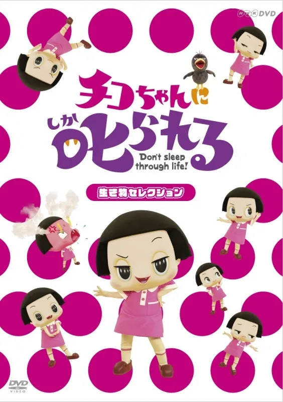 (DVD) Chiko-chan ni Shikarareru! TV Series - Ikimono Selection [Regular Edition]