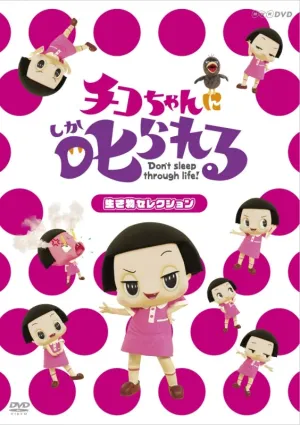 (DVD) Chiko-chan ni Shikarareru! TV Series - Ikimono Selection [Regular Edition]