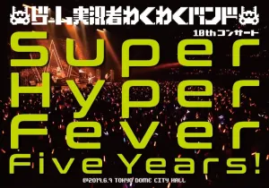 (DVD) Game Jikkyousha Wakuwaku Band 10th Concert ~Super Hyper Fever Five Years!~