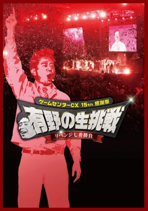 (DVD) GameCenter CX 15th Kanshasai: Arino no Nama Chosen Revenge Nana Ban Shobu