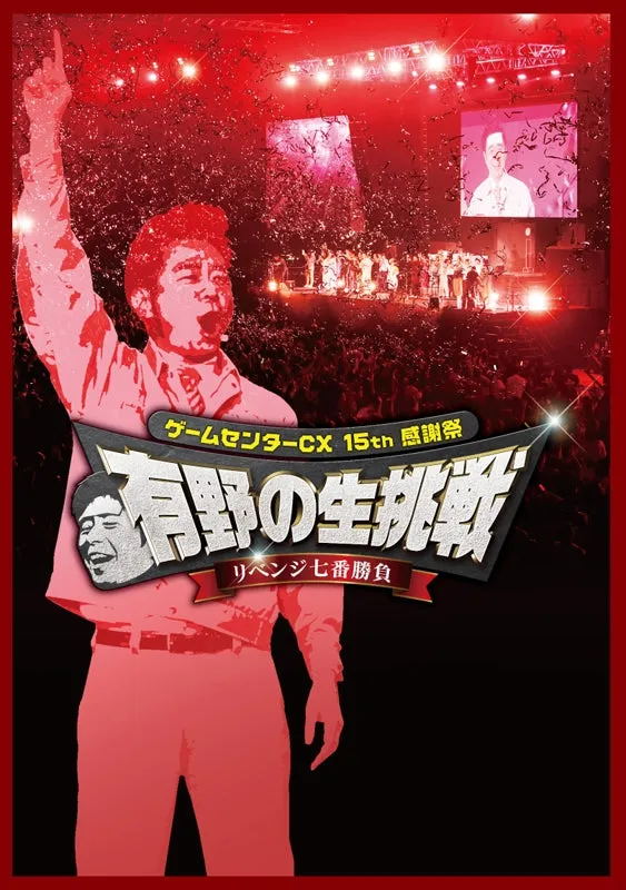 (DVD) GameCenter CX 15th Kanshasai: Arino no Nama Chosen Revenge Nana Ban Shobu