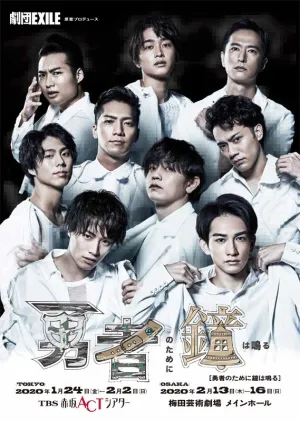 (DVD) GEKIDAN EXILE: Yuusha no Tame ni Kane wa Naru DVD