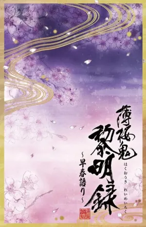 (DVD) Hakuoki: Reimeiroku Soushun Katari Event