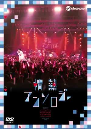 (DVD) Hiroyuki Yoshino Live Tour 2018: Jounetsu Anthology DVD