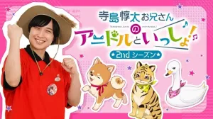 (DVD) Junta Terashima Onii-san no Idol to Issho! TV Series 2nd Season Vol. 2