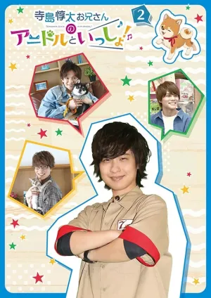 (DVD) Junta Terashima Onii-san no Idol to Issho! TV Series vol. 2