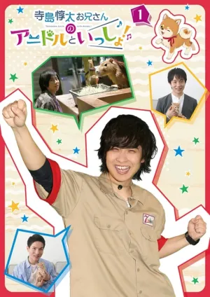 (DVD) Junta Terashima Oniisan no Anidol to Issho! TV Series Vol. 1