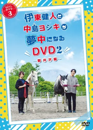 (DVD) Kento Ito to Yoshiki Nakajima ga Muchuu ni Naru DVD 2 - Karuizawa