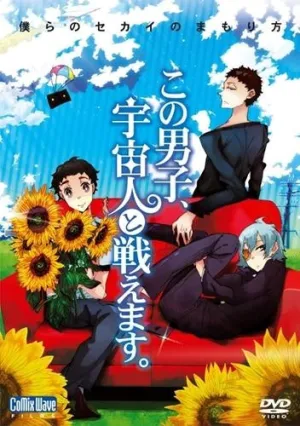 (DVD) Kono Danshi, Uchuujin to Tatakaemasu. (This Boy Can Fight Aliens) ~Bokura no Sekai no Mamori-kata~ OVA