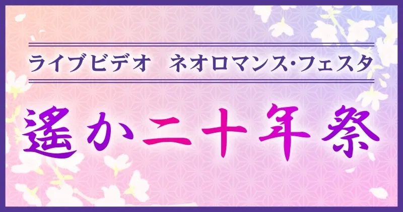 (DVD) Live Video Neo Romance Festa Haruka 20th Anniversary Festival