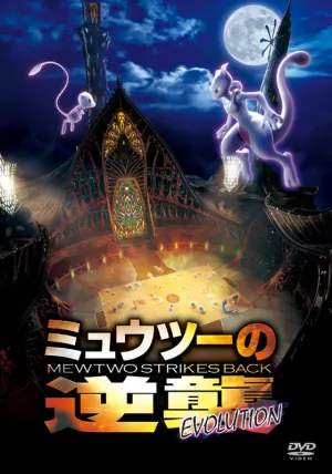 (DVD) Mewtwo Strikes Back: Evolution (Film) [Regular Edition]