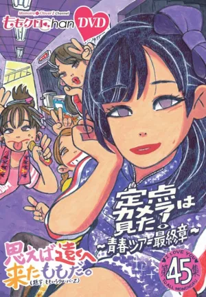 (DVD) Momo Kuro Chan Web Series Vol. 9 Omoeba Toku e Kita Momo da. Collection 45