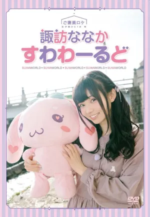 (DVD) Nanaka Suwa's Suwa World ~Gohoubi Roke Joshi-Tabi 2018 Aki~