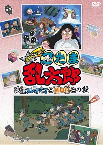 (DVD) Nintama Rantarou TV Series Selection Youkai Nure Onago to Sonodamura to no Dan