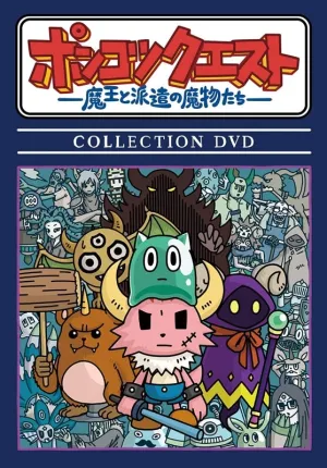 (DVD) Ponkotsu Quest: Maou to Haken no Mamono-tachi COLLECTION DVD