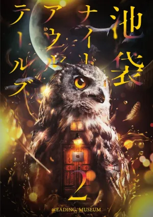 (DVD) READING MUSEUM: Ikebukuro Night Owl Tales 2