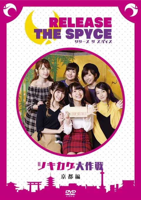(DVD) RELEASE THE SPYCE: Tsukikage Daisakusen - Kyoto