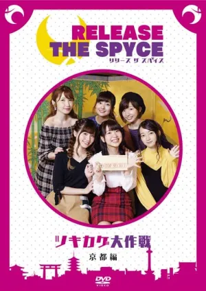 (DVD) RELEASE THE SPYCE: Tsukikage Daisakusen - Kyoto