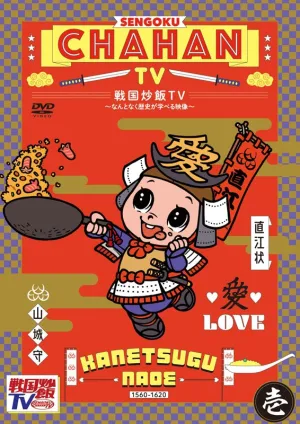 (DVD) Sengoku Chahan TV: Nantonaku Rekishi Ga Manaberu Eizou TV Series Vol. 1