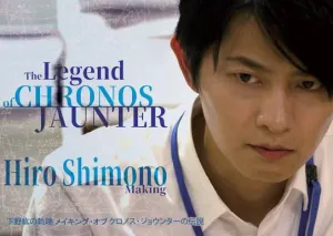 (DVD) Shimono Hiro no Kiseki - Making Of Chronos Jaunter no Densetsu