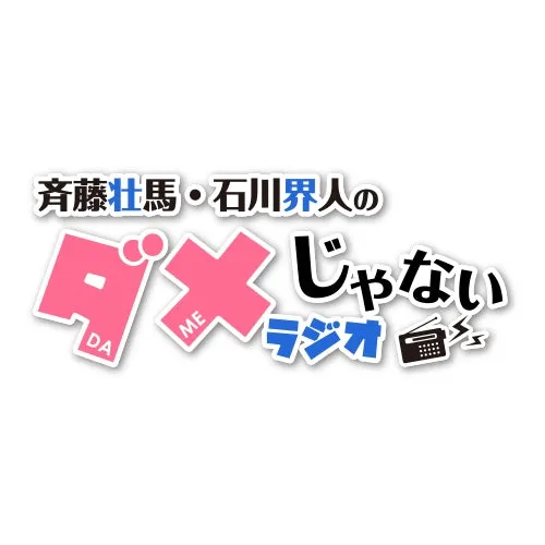 (DVD) Soma Saito & Kaito Ishikawa no Dame Janai Radio Season 3 DJCD Dakedo DVD