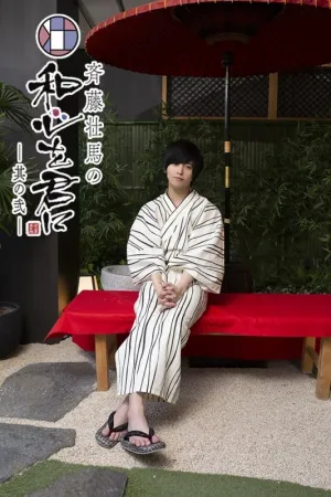 (DVD) Soma Saito no Wagokoro wo Kimi ni Season 2 Vol. 1 [Deluxe Edition]