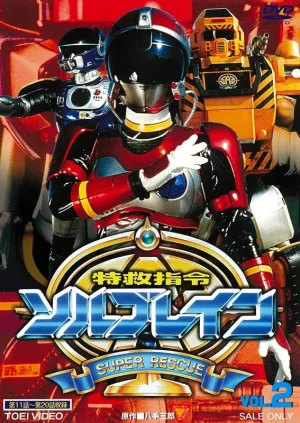 (DVD) Super Rescue Solbrain TV Series VOL. 2