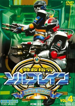 (DVD) Super Rescue Solbrain TV Series VOL. 4