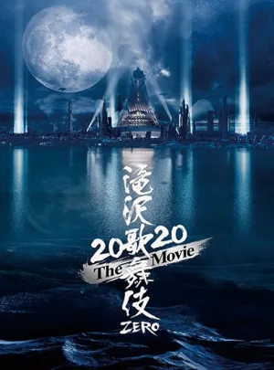 (DVD) Takizawa Kabuki ZERO 2020 The Movie [First Run Limited Edition]