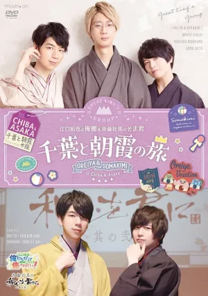 (DVD) Takuya Eguchi no OreIya & Soma Saito no SomaKimi ~Chiba & Asaka no Tabi~ Event