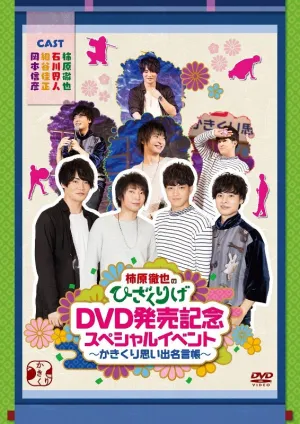 (DVD) Tetsuya Kakihara no Hizakurige DVD Release Celebration Special Event ~Kakikuri Omoide Meigenchou~