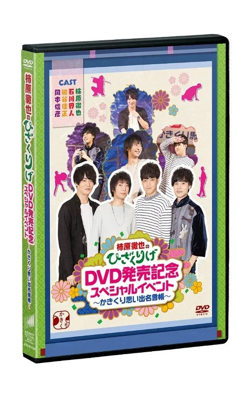 (DVD) Tetsuya Kakihara no Hizakurige DVD Release Celebration Special Event ~Kakikuri Omoide Meigenchou~