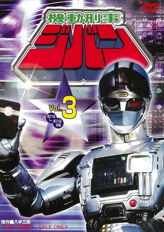(DVD) The Mobile Cop Jiban TV Series VOL. 3