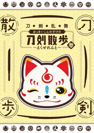 (DVD) Touken Ranbu: Okkii Konnosuke no Touken Sanpo 3 - Excellent
