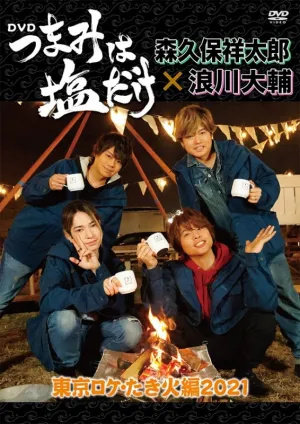 (DVD) Tsumami Wa Shio Dake: On-location in Tokyo Bonfire Edition 2021
