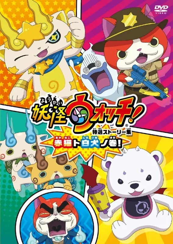 (DVD) Yo-kai Watch TV Series Special Story Collection: Red Cat and White Dog no Maki!