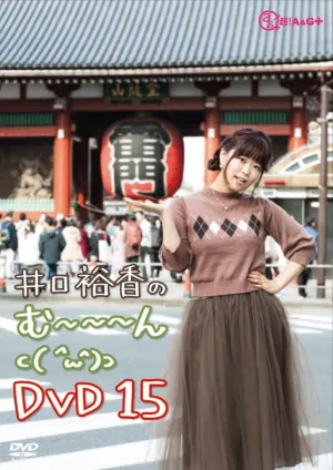 (DVD) Yuka Iguchi no Muun ( ^^) 15